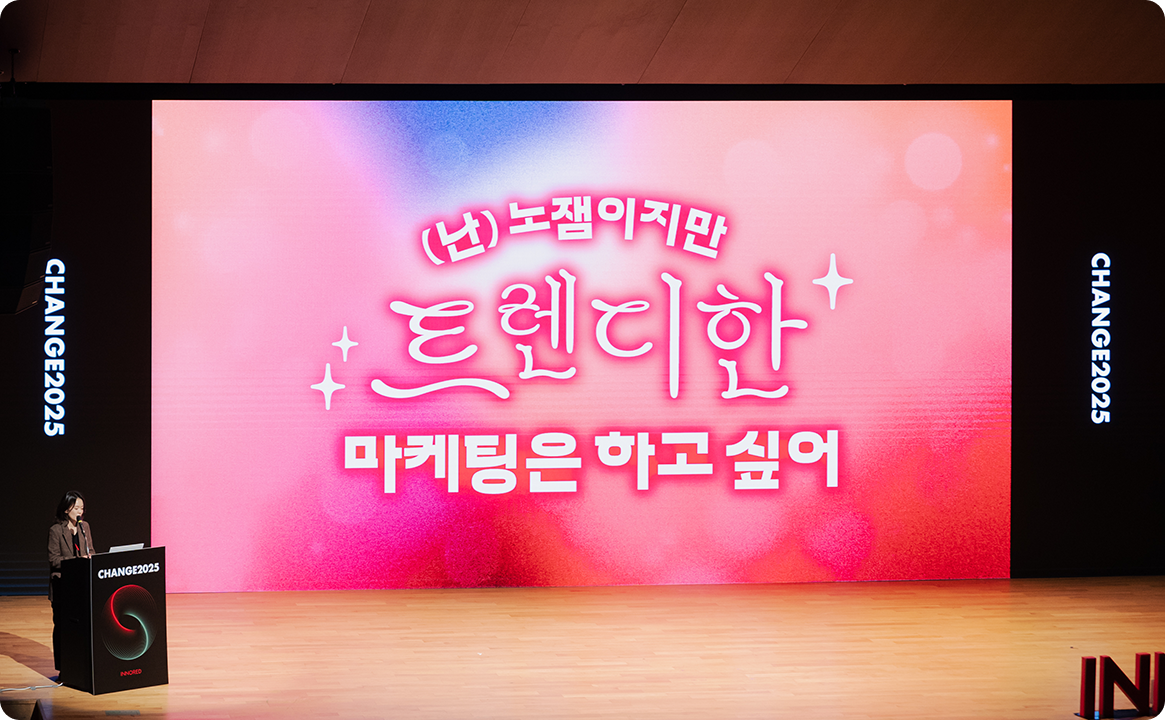 체인지 컨퍼런스 현장 다시보기5