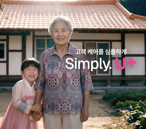 LG U+ | 내 말을 끝까지 들어주는 사람